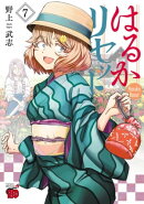 はるかリセット　7