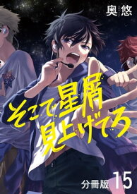 そこで星屑見上げてろ 分冊版 15【電子書籍】[ 奥悠 ]