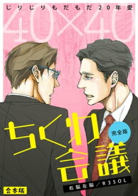 40×40 ちくわ会議【完全版】〜じりじりもだもだ20年愛〜【合本版】【電子書籍】[ 右脳左脳／R35OL ]