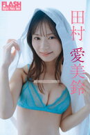FLASHデジタル写真集　田村愛美鈴　君に捧げるLOVE SONG
