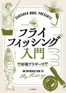 SUGISAKA BROS. PRESENTS フライフィッシング入門