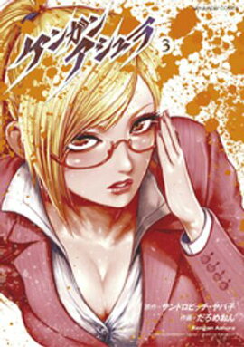 ケンガンアシュラ（３）【期間限定　無料お試し版】 