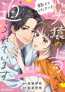 【単話版】助けてください！犬猿の上司から迫られています〜年下エリートくんの拗らせ愛〜@COMIC 第3話