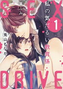【期間限定　無料お試し版　閲覧期限2026年10月31日】【ショコラブ】SEX DRIVE（1） 私の気だるい教育係-1-