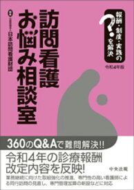 訪問看護お悩み相談室　令和4年版　ー報酬・制度・実践のはてなを解決【電子書籍】