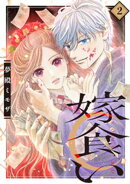 嫁食い　分冊版（２）