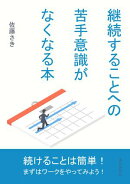 継続することへの苦手意識がなくなる本