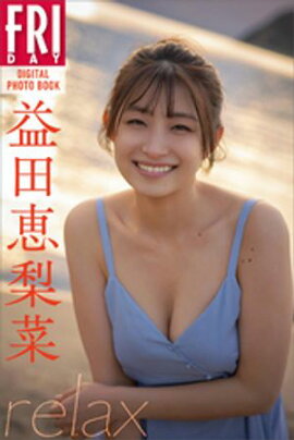 益田恵梨菜　ｒｅｌａｘ　ＦＲＩＤＡＹデジタル写真集 