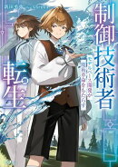 制御技術者転生　モデルベース開発が魔術革命をもたらす