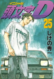 頭文字D（25）【電子書籍】[ しげの秀一 ]