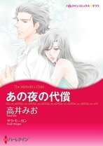 楽天市場】あの夜の代償（本・雑誌・コミック）の通販 