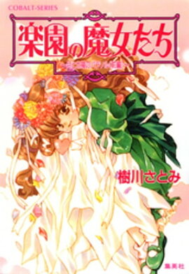 楽園の魔女たち　〜月と太陽のパラソル（前編）〜 