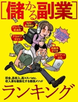 儲かる副業ランキング