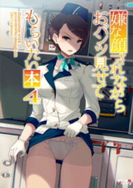 嫌な顔されながらおパンツ見せてもらいたい本4 【電子書籍】[ 40原 ]
