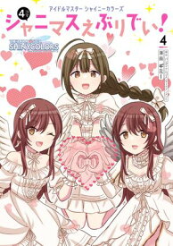 アイドルマスター　シャイニーカラーズ シャニマスえぶりでい！（4）【電子書籍】[ ギミー ]