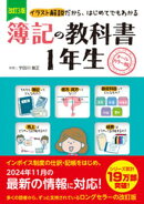 改訂3版　簿記の教科書　１年生