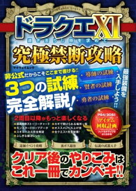 ドラクエXI 究極禁断攻略【電子書籍】[ マイウェイ出版 ]