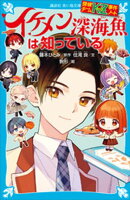 探偵チームＫＺ事件ノート　イケメン深海魚は知っている