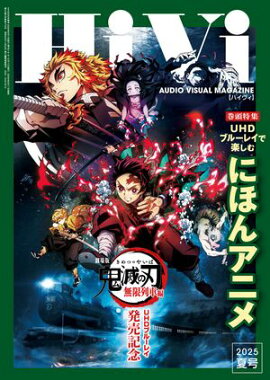 HiVi (ハイヴィ) 2025年 夏号 