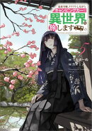 追放令嬢、クラフトしながらキャンピングカーで異世界を旅します５