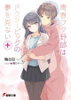 青春ブタ野郎はドクターピッグの夢を見ない＋