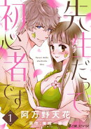 【期間限定　無料お試し版　閲覧期限2026年10月31日】先生だって初心者です（1）