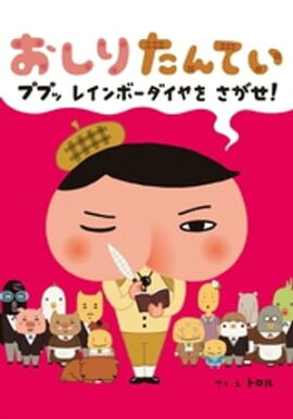 おしりたんてい　ププッ　レインボーダイヤを　さがせ！ 