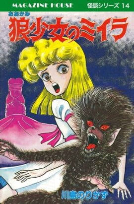 狼少女のミイラ MAGAZINE HOUSE 怪談シリーズ14 