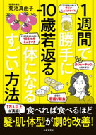 1週間で勝手にー10歳若返る体になるすごい方法【電子書籍】[ 菊池真由子 ]