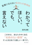 わかってほしい。でも、言えない。言葉にならない気持ちの整理術
