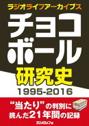チョコボール研究史1995-2016［ラジオライフアーカイブス］