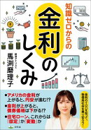 知識ゼロからの金利のしくみ