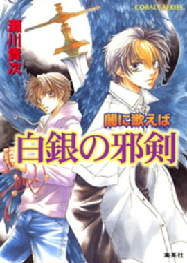 闇に歌えば　白銀の邪剣 