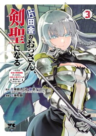 片田舎のおっさん、剣聖になる～ただの田舎の剣術師範だったのに、大成した弟子たちが俺を放ってくれない件～　3【電子書籍】[ 乍藤和樹 ]