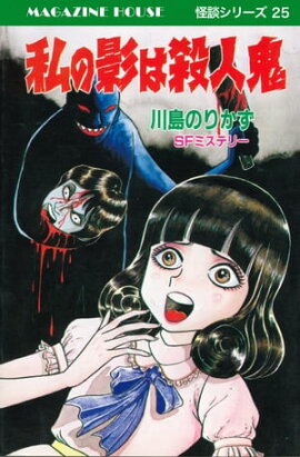 私の影は殺人鬼 SFミステリー MAGAZINE HOUSE 怪談シリーズ25 
