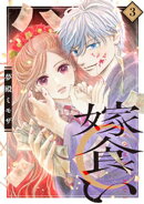 嫁食い　分冊版（３）