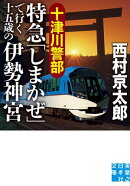 十津川警部　特急「しまかぜ」で行く十五歳の伊勢神宮