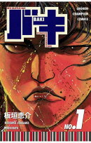 【期間限定　無料お試し版　閲覧期限2025年8月18日】バキ（1）