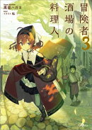 冒険者酒場の料理人３