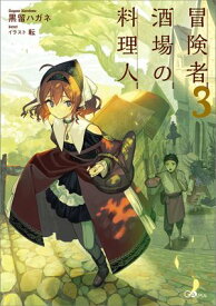 冒険者酒場の料理人3【電子書籍】[ 黒留 ハガネ ]