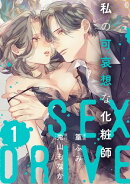 【期間限定　無料お試し版　閲覧期限2026年10月31日】【ショコラブ】SEX DRIVE（11） 私の可哀想な化粧師-1-