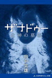 ザナドゥー　女神の墓標【電子書籍】[ 田中文雄 ]