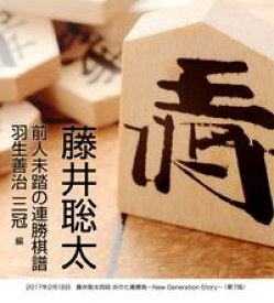 楽天市場 藤井聡太 棋譜の通販