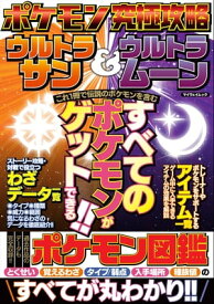 ポケモン究極攻略 ウルトラサン＆ウルトラムーン【電子書籍】[ マイウェイ出版 ]