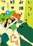 いたいお姉さんは好きですか？（6）