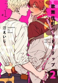 歌舞伎町バッドトリップ 2【単話版】（1）【電子書籍】[ 汀えいじ ]