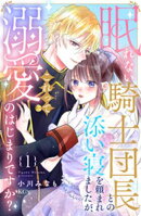 眠れない騎士団長との添い寝を頼まれましたが、これって溺愛のはじまりですか？（１）