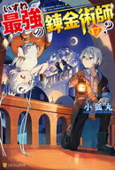 いずれ最強の錬金術師?17