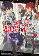 王国を裏から支配する悪役貴族の末っ子に転生しました2　〜「あいつは兄弟の中で最弱」の中ボスだけどゲ…