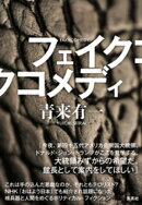 フェイクコメディ